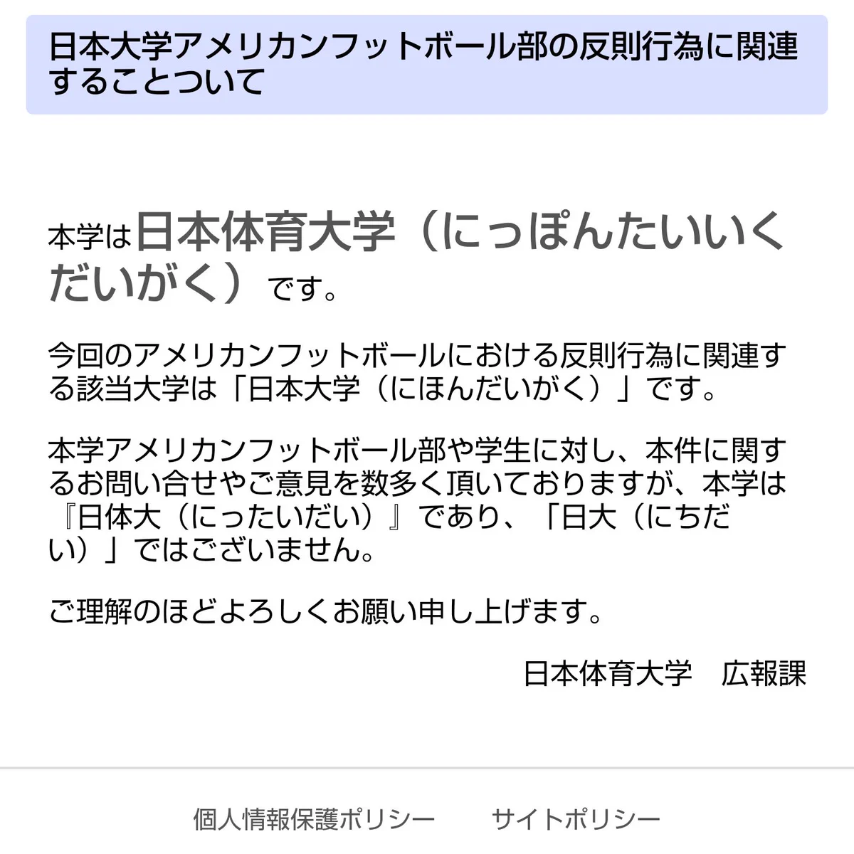 迷惑過ぎるｗ日大アメフト部の問題で名前の似ている「日体大」が風評被害に遭うｗ