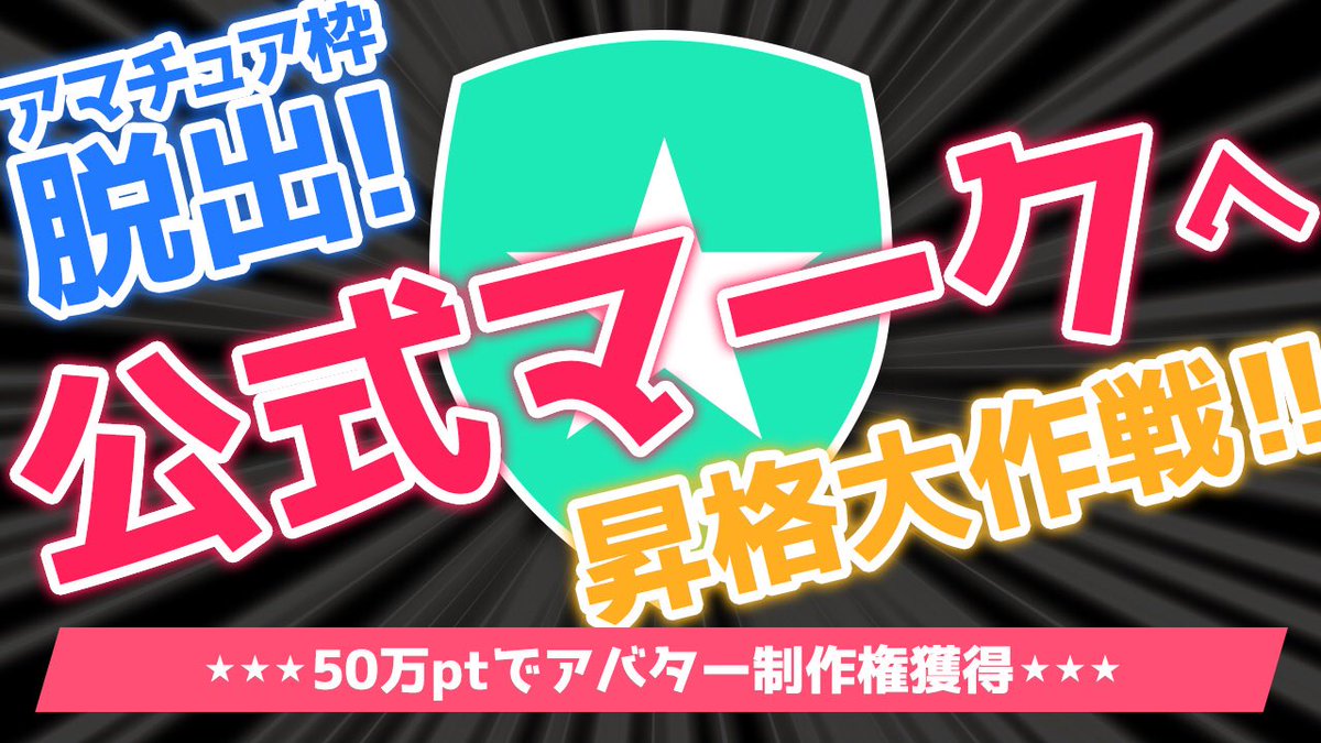 sta_navi's tweet photo. SHOWROOM スタナビ イベント🌈✨
「公式マークへ昇格大作戦」

https://t.co/4hllDEq8Z4

アマチュア枠の方には大！大！大チャンスイベン���！

皆さまのご参加お待ちしております♡ https://t.co/3GqJvPrfNg