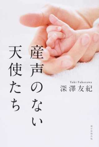 丸善ジュンク堂書店 公式 仕入担当者の注目本 産声のない天使たち 深澤 友紀 T Co Lwybtba75x ５０人に１人が死産と知っていますか 知られざる 赤ちゃんの死 を丹念に取材 深い暗闇の中に沈む親たちの背中を押す温かいお見送りや