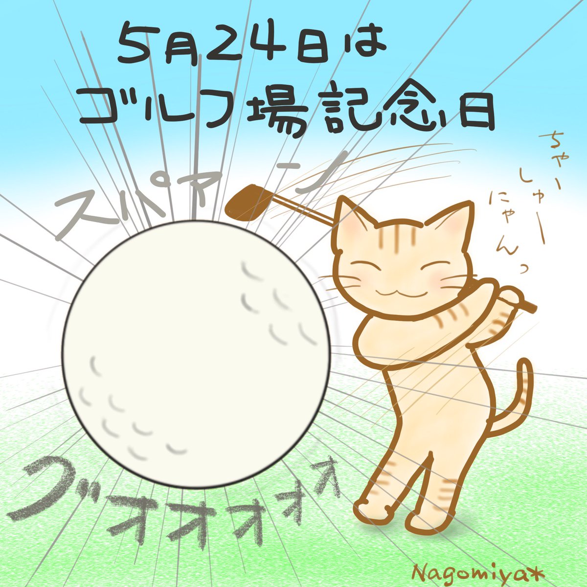 Nagomiya Twitter પર 5月24日は ゴルフ場記念日 猫にゴルフさせるって難しいwww 今日は何の日 何の日 なんの日 ゴルフ ゴルフ場 Nagomiyaイラスト イラスト らくがき お絵かき Ipadpro Procreate プロクリエイト 猫絵 猫イラスト 猫 ねこ ネコ