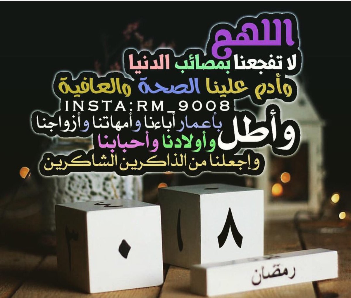 روائع الكلام On Twitter 8 رمضان