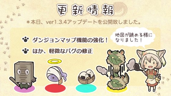 妖シ幻想郷 更新情報 いつも妖シ幻想郷をプレイしていただき誠にありがとうございます 本日 Ver1 3 4アップデートを公開いたしました 各ストアよりアップデートしてお楽しみ下さい 明日14時00分より強制アップデートを予定しております 詳細 妖シ幻想郷 更新情報 いつも妖シ幻想郷をプレイしていただき誠にありがとうございます 本日 Ver1 3 4アップデートを公開いたしました 各ストアよりアップデートしてお楽しみ下さい 明日14時00分より強制アップデートを予定しております 詳細