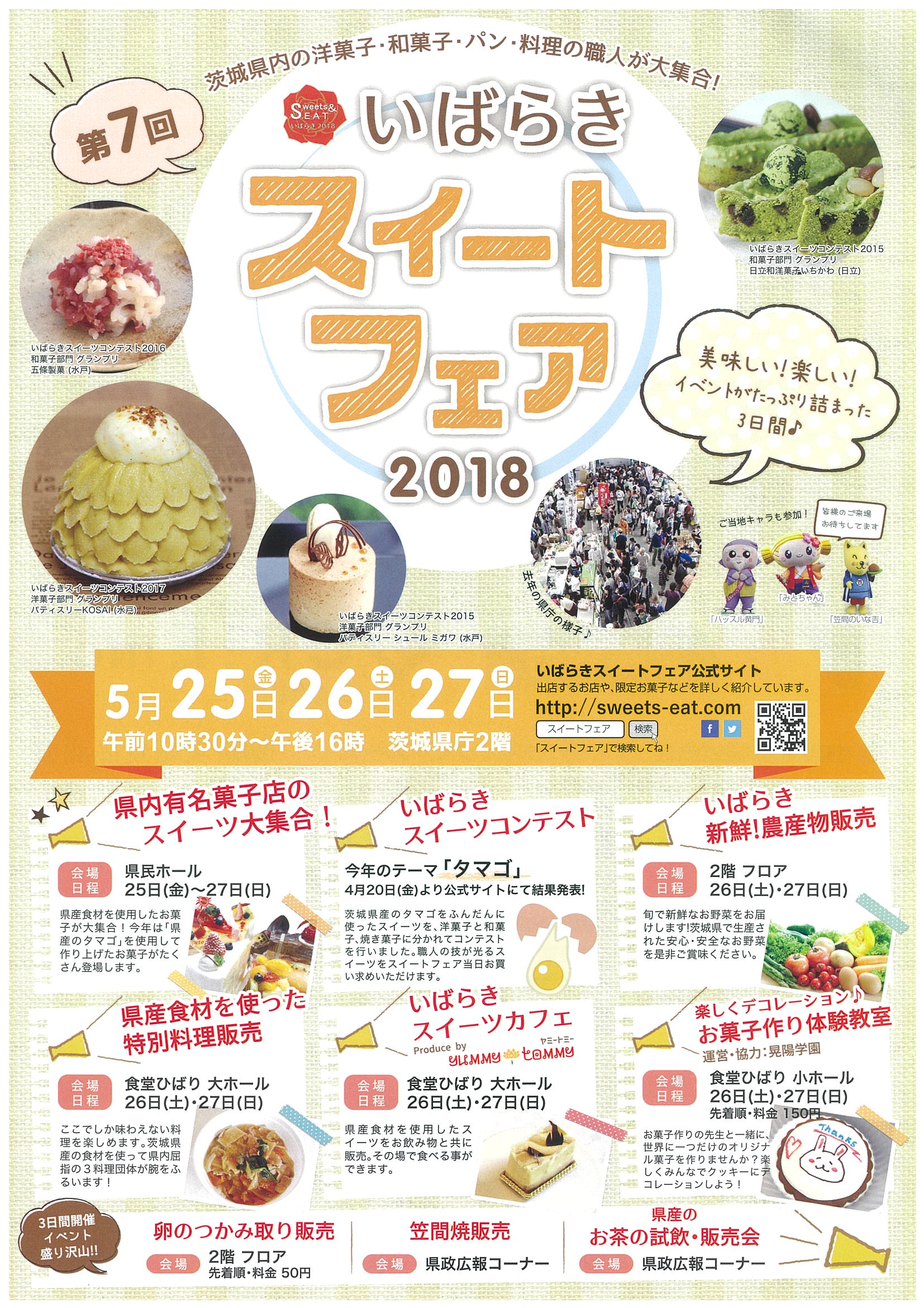 那珂市 いばらきスイートフェア 18 5月25 27日の10 30 16 00に県庁２階で開催されます 県内の和洋菓子 パン 料理の職人が大集合し 楽しいイベントが盛りだくさん 那珂市 からは パン工房シャンテ さんが出店し 米ゲル入りカスタード
