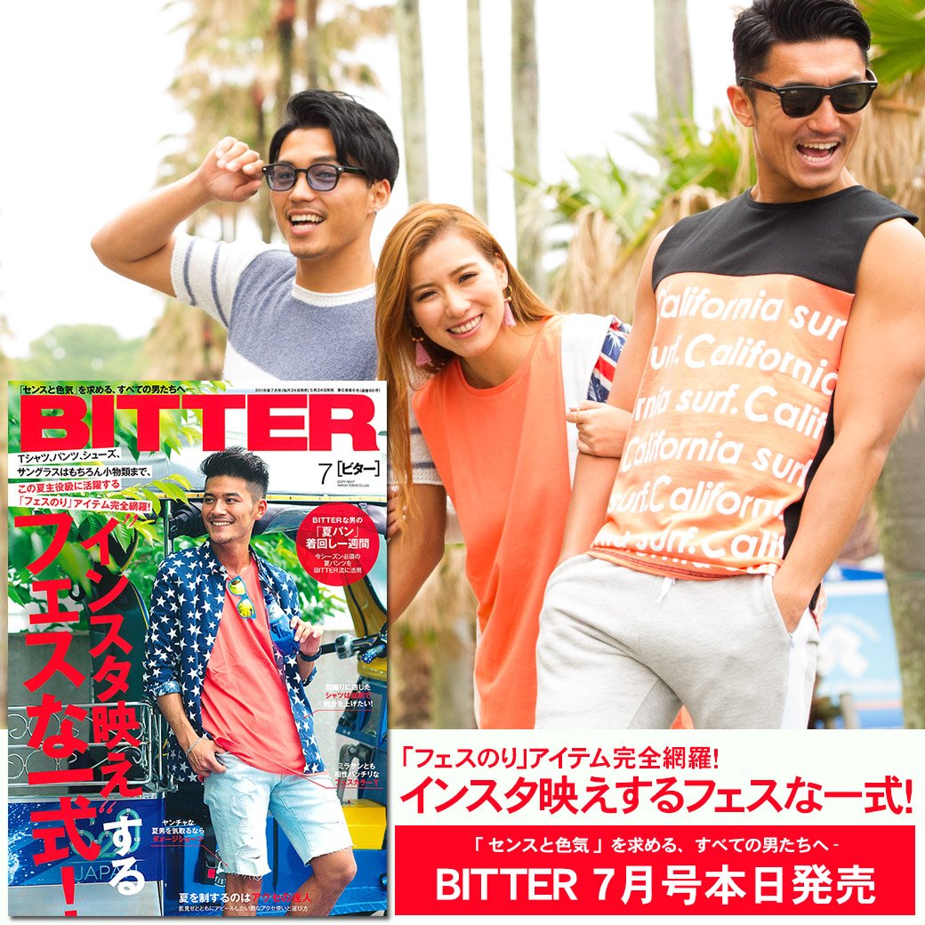 Bitter Store ビターストア Pa Twitter Bitter7月号発売 今日はビター7月号の発売日 Web連動企画をビターストアでも公開 イチ早く最新サマーアイテムを手に入れて ファッションセンスと好感度をアップさせよう 特集内のアイテムは全てストアで購入可能