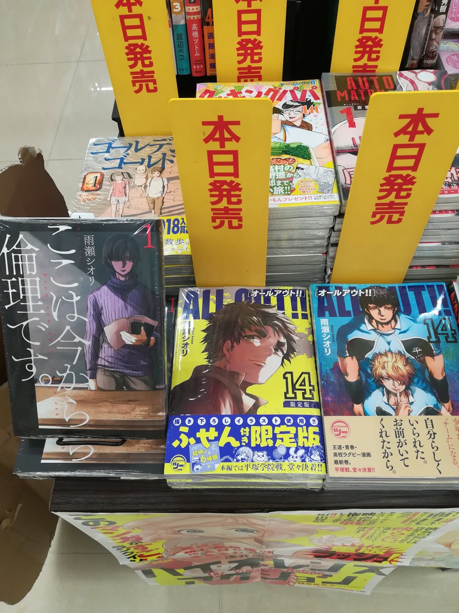 明屋書店mega大内店 Twitter ನಲ ಲ オススメコミックス 5 24入荷 All Out 14巻 雨瀬シオリ モーニング 講談社 同作者の ここは今から倫理です 1巻ヤングジャンプコミックスgj 冷めているようで 熱く 地味そうで 色っぽい先生に釘付け 明 明屋書店mega大内店 Twitter ನಲ ಲ オススメコミックス 5 24入荷 All Out 14巻 雨瀬シオリ モーニング 講談社 同作者の ここは今から倫理です 1巻ヤングジャンプコミックスgj 冷めているようで 熱く 地味そうで 色っぽい先生に釘付け 明