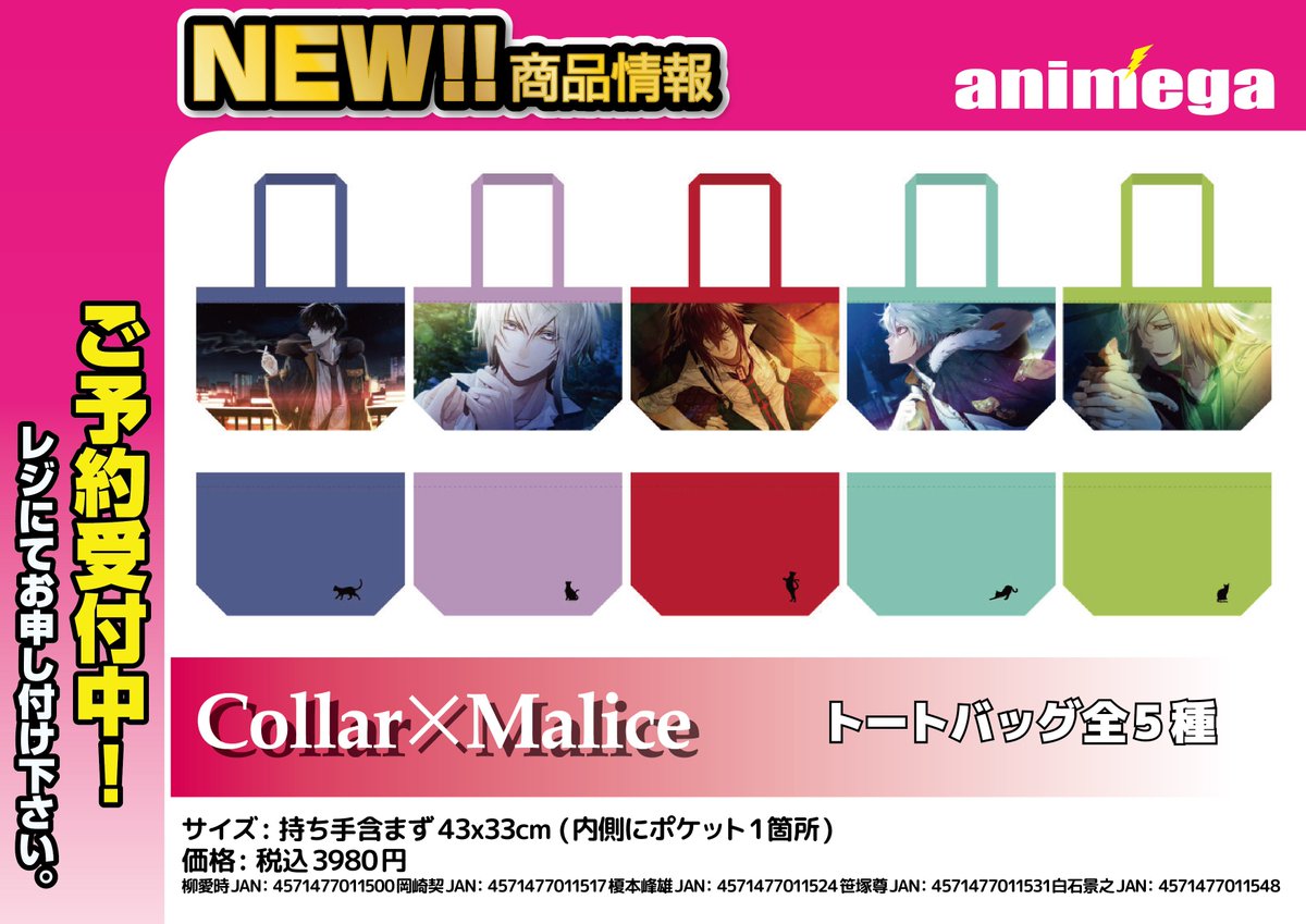 グッズ】 7/21発売「Collar×Malice トートバッグ 柳愛時/岡崎契/榎本