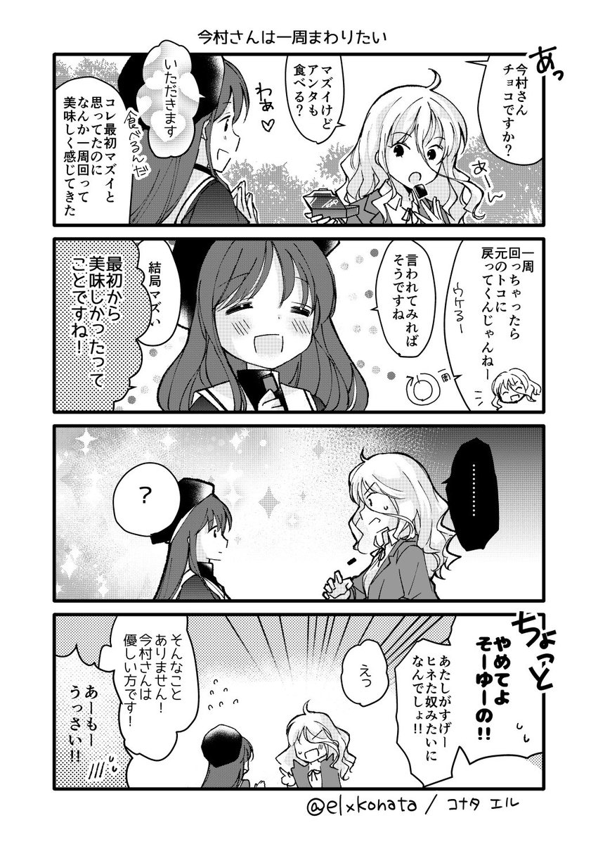 今村さんは一周回りたい (食べるのが好きなので美味しくないと言われてもとりあえず食べる)#今村さんはしてみたい 