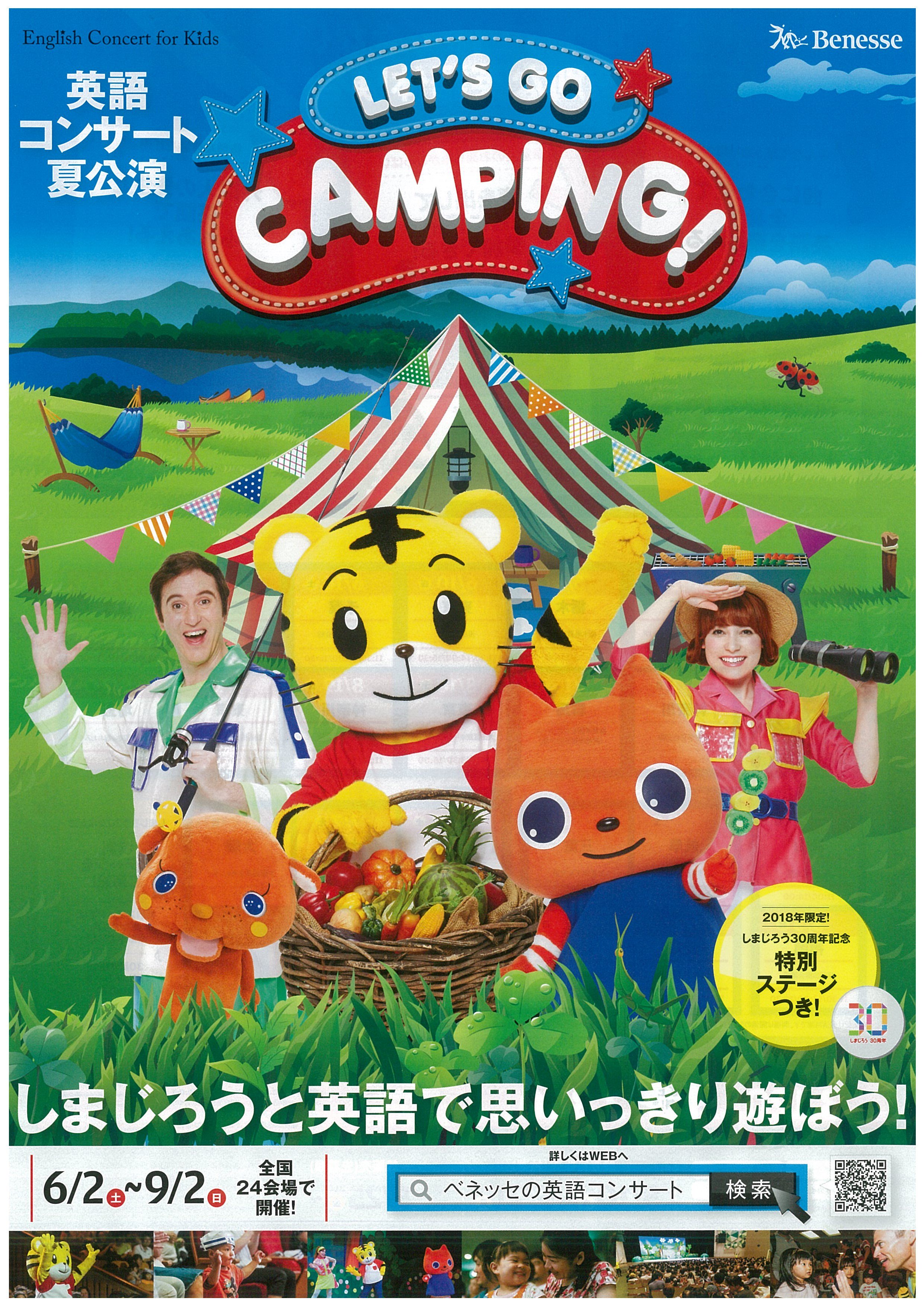 تويتر 厚木市文化会館 公式 على تويتر なお 明日は 7月1日 日 しまじろう英語コンサート ベネッセの英語コンサートlet S Go Camping の一般発売日です お電話のみの予約となりますので ご注意ください 厚木市文化会館 本厚木 しまじろう 英語