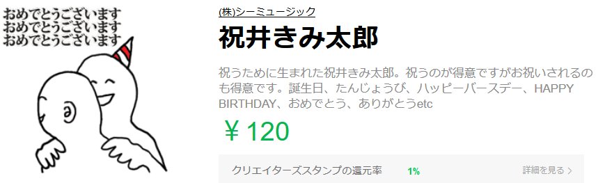 激カワおもしろスタンプ 公式 Lineスタンプ好評発売中 これでも一生懸命祝ってるから お祝いメールにぴったり 脱力系胸熱 祝きみ太郎 T Co Jleh24tri1 Line Lineスタンプ ラインスタンプ クリエイターズスタンプ 誕生日スタンプ