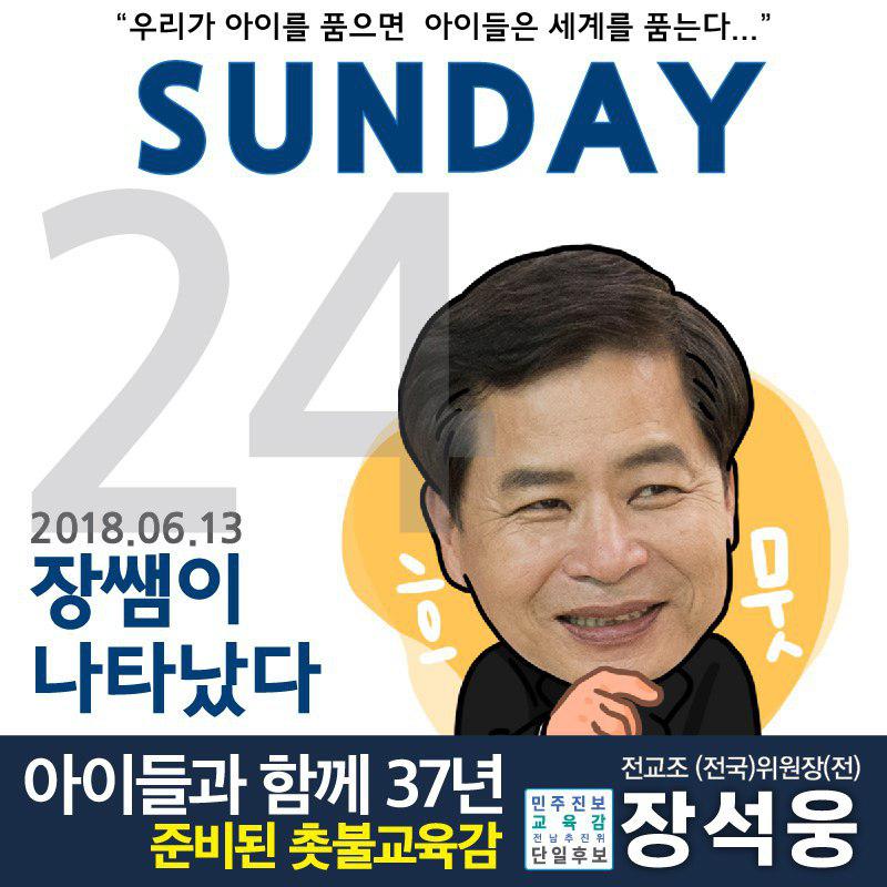 SeHan3072's tweet image. #민주진보교육감 #전남도교육감후보 #교육감후보 #우리가아이를품으면 아이들은 세계를 품는다.
#지지합니다. #장석웅