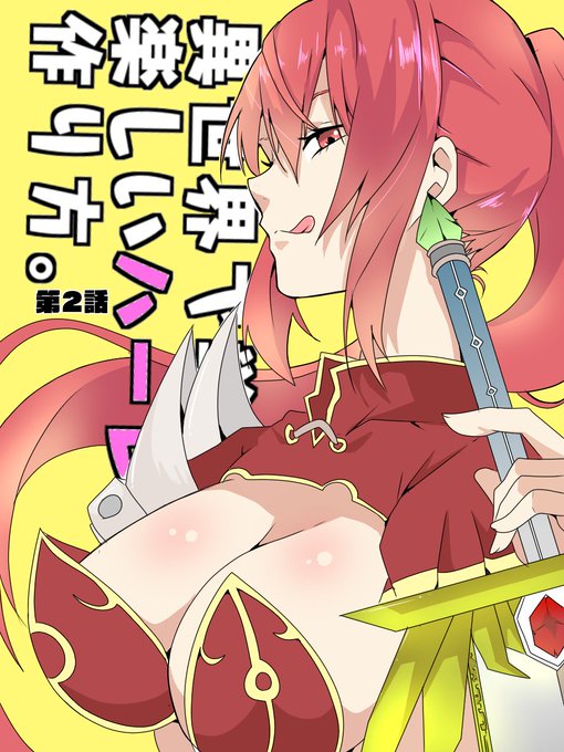 第2話は今夜更新! 