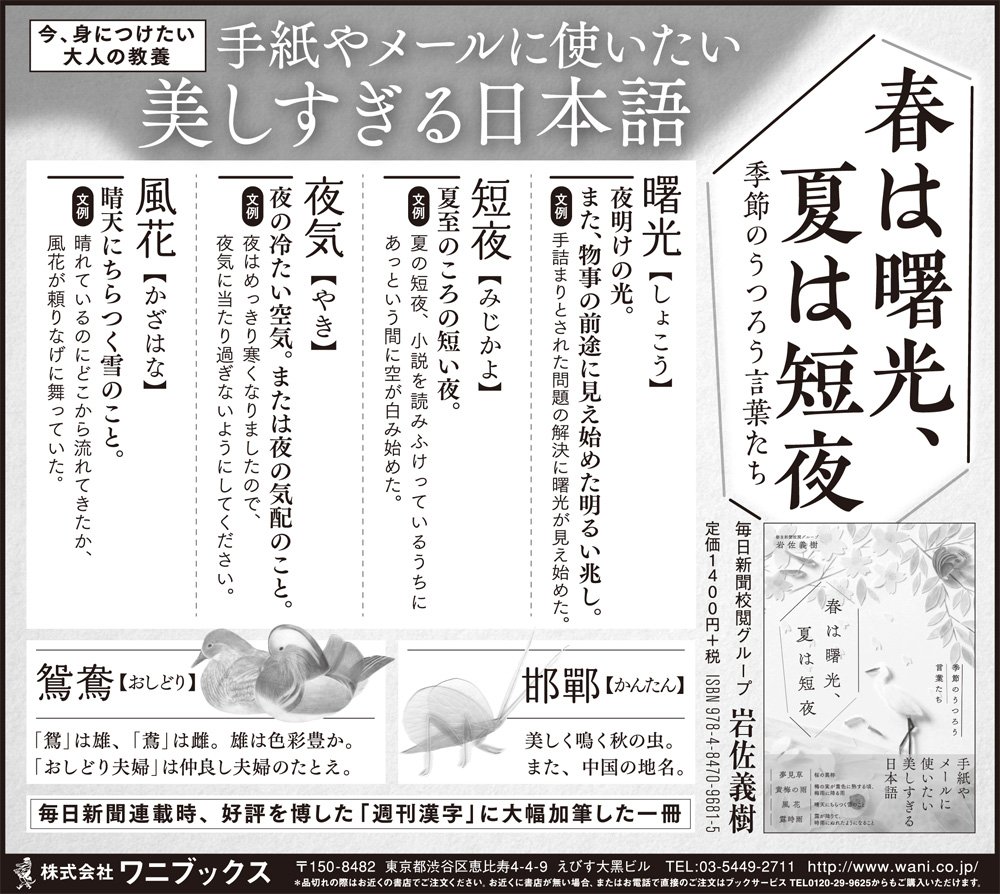 ワニブックス広報宣伝部 Twitterissa 新聞広告 今 身につけたい大人の教養 毎日新聞校閲グループ Mainichi Kotoba 岩佐義樹 春は曙光 夏は短夜 ー季節のうつろう言葉たちー T Co I5zzii8nk1 5月24日 木 毎日新聞に半5段広告を掲載しました