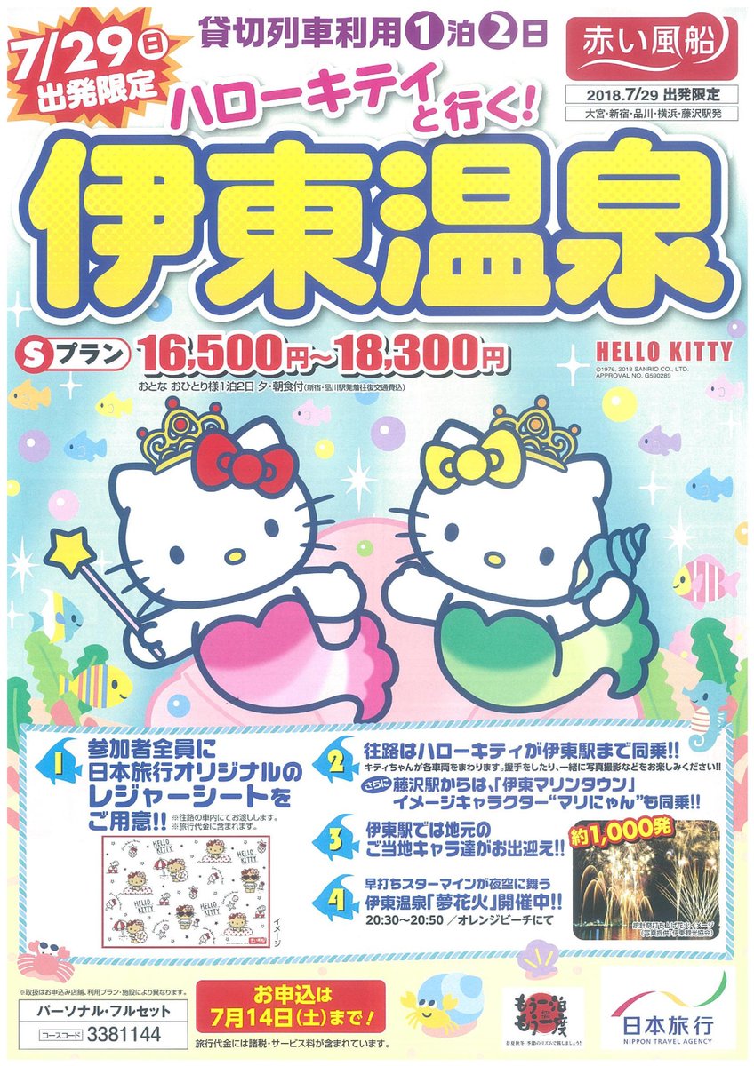早稲田大学生協 Twitter ನಲ ಲ トラベルセンター ハローキティと行く伊東温泉 7月29日発限定 貸切列車利用 電車にキティちゃんが乗ってくるよ 早稲田 伊東温泉 ハローキティ 夢花火