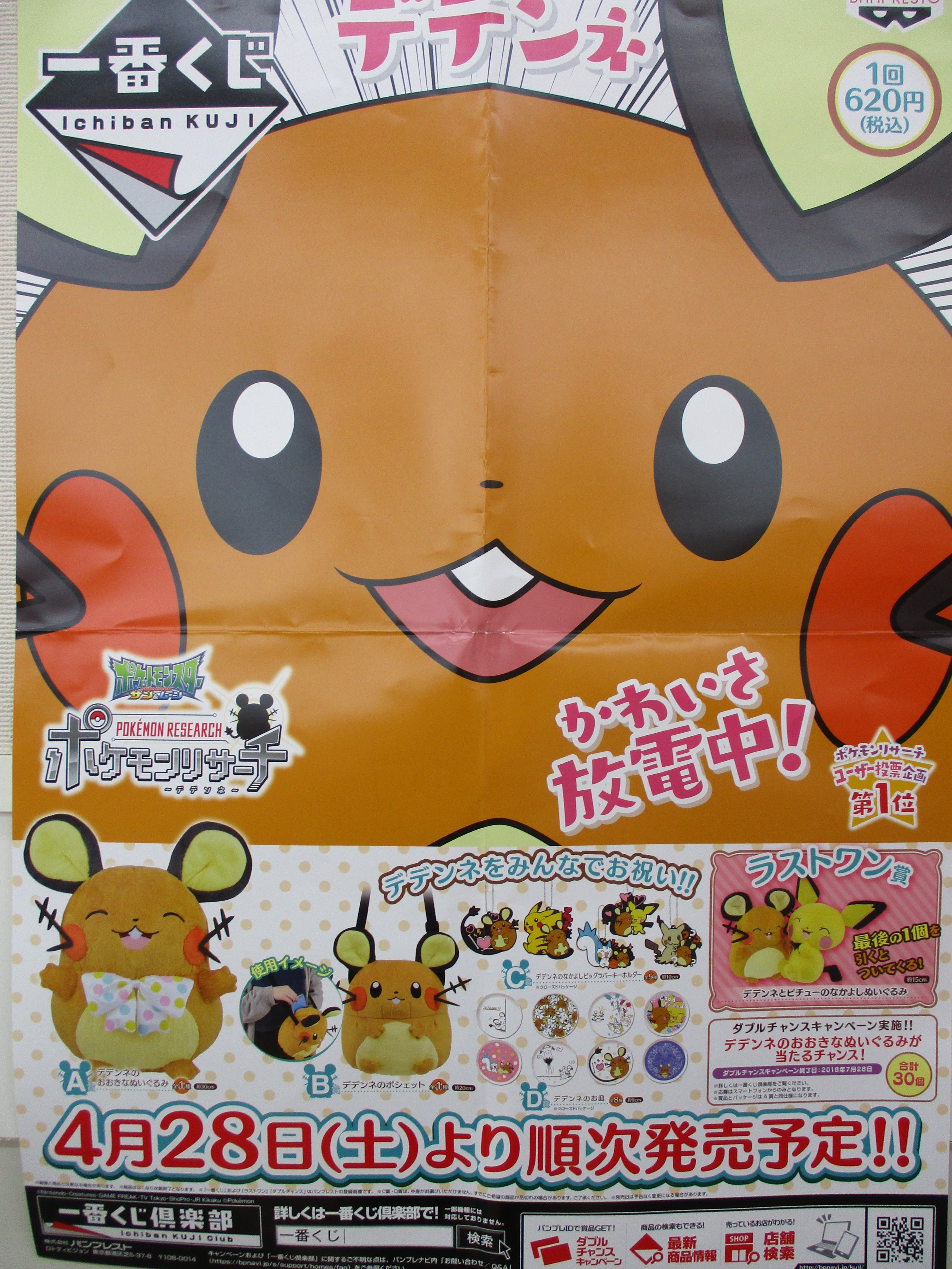 戸田書店 山梨中央店 一番くじ ポケモンリサーチ デデンネ 1回税込6円で販売中 A賞 デデンネのおおきなぬいぐるみ 2 ｂ賞 デデンネのポシェット 1 ｃ賞 デデンネのなかよしビッグラバーキーホルダー 8 ｄ賞 デデンネのお皿 7 ラストワン
