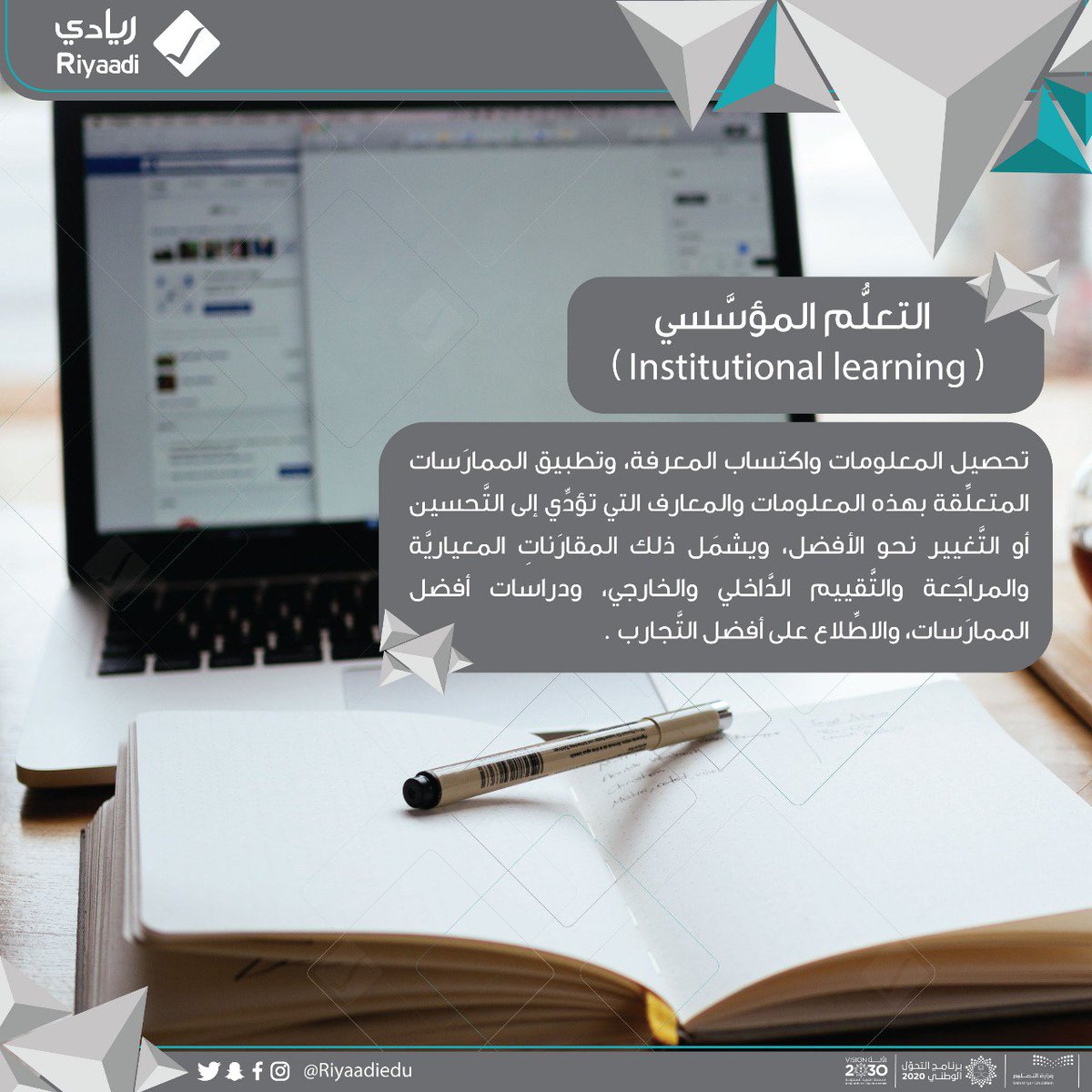 Riyaadiedu's tweet photo. 💡#التعلم_المؤسسي : تحصيل المعلومات و اكتساب المعرفة وتطبيق الممارسات...
  #ريادي
 #وزارة_التعليم
#التحول_الوطني_2020
#الرؤية_2030 https://t.co/JEjpcNt0yd