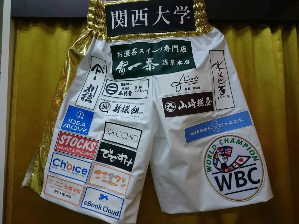 ブームスポーツ編集局 A Twitter 関西大学初のボクシング 世界王者 拳四朗さん 26 14年人間健康卒 が ガニガン ロペス 36 を相手にwbc世界ライトフライ級王座v3戦に臨みます あす試合で着用するトランクスに ひときわ目立つ 関西大学 スポンサー料は 以前 ブームスポーツ編集局 A Twitter 関西大学初のボクシング 世界王者 拳四朗さん 26 14年人間健康卒 が ガニガン ロペス 36 を相手にwbc世界ライトフライ級王座v3戦に臨みます あす試合で着用するトランクスに ひときわ目立つ 関西大学 スポンサー料は 以前