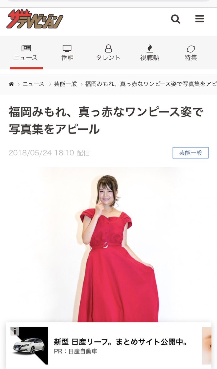 Mimolemon_xx's tweet photo. キターーーーーー！
ザテレビジョンで今日の会見が記事になってます✨🙌
https://t.co/iRE997b7n2

読んでみんなでエゴサ＆ツイッターで呟いたり拡散お願いします！！🙌🙌

#福岡みもれ
#写真集 #MIMORE https://t.co/Q5actxMFYU