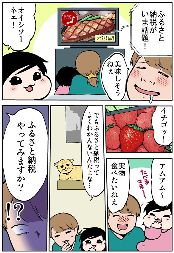 ふるさと納税No.1サイト「ふるさとチョイス」さんの漫画を描きました。
急に喋りだした声の正体とは…！？
漫画の続きはこちらから！
 