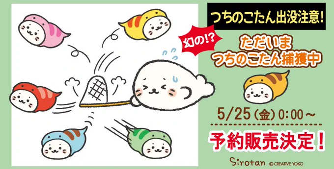 &lt;5/25(金)予約開始&gt;
東京駅一番街の一角を賑わしたつちのこたんを全国へお届けします!
現在捕獲中のためネット店にてご予約下さい。
※6月上旬のお届けを予定しておりますが捕獲状況により前後する場合がございます。
楽天:https://t.co/JMOUBYDbi8
Yahoo:https://t.co/EdEWP7wRDz
#しろたん #ツチノコ 