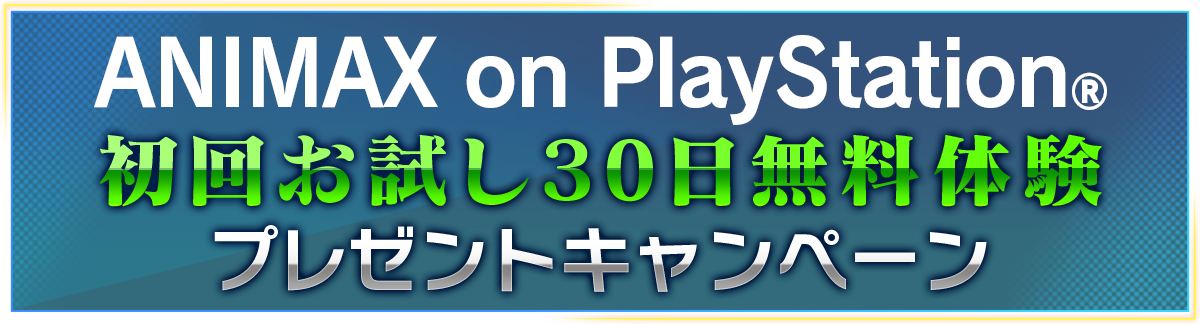 公式 Fate Extellaシリーズ お得なキャンペーン Ps4版 Fate Extella Link のダウンロード版を購入された方に 24時間ずっとアニメが流れるps4だけの放送チャンネルanimax On Ps の 初回お試し30日無料権 をプレゼント 詳しくはコチラ T 公式 Fate Extellaシリーズ お得なキャンペーン Ps4版 Fate Extella Link のダウンロード版を購入された方に 24時間ずっとアニメが流れるps4だけの放送チャンネルanimax On Ps の 初回お試し30日無料権 をプレゼント 詳しくはコチラ T