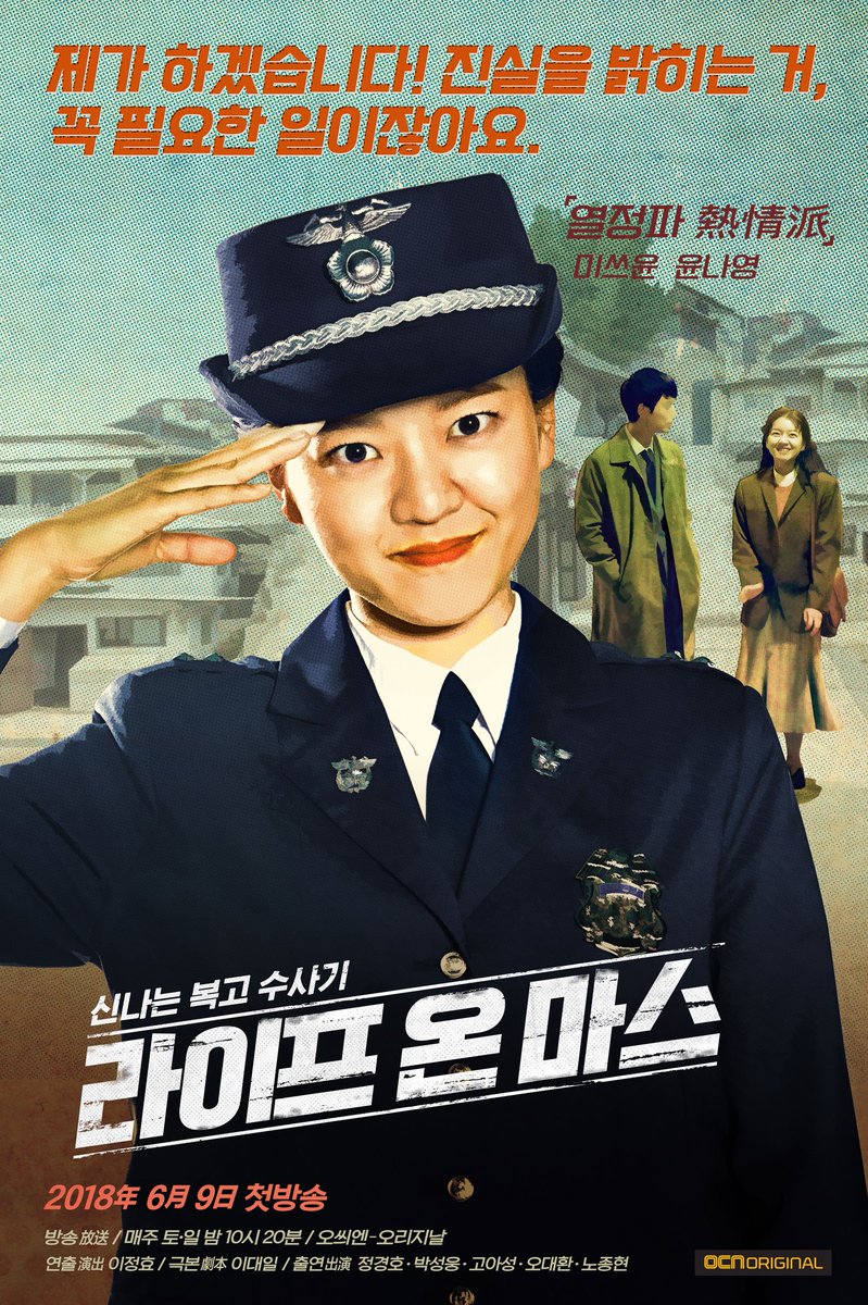 쌍팔년도 그놈들의 신나는 복고 수사기 #라이프온마스 캐릭터 포스터 최초공개! #정경호 #박성웅 #고아성 #라온마 #ocn #ocn드라마 #lifeonmars #캐릭터포...
