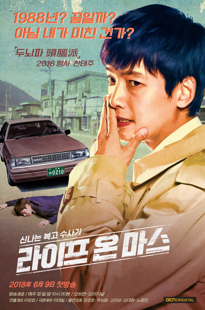 쌍팔년도 그놈들의 신나는 복고 수사기 #라이프온마스 캐릭터 포스터 최초공개! #정경호 #박성웅 #고아성 #라온마 #ocn #ocn드라마 #lifeonmars #캐릭터포...