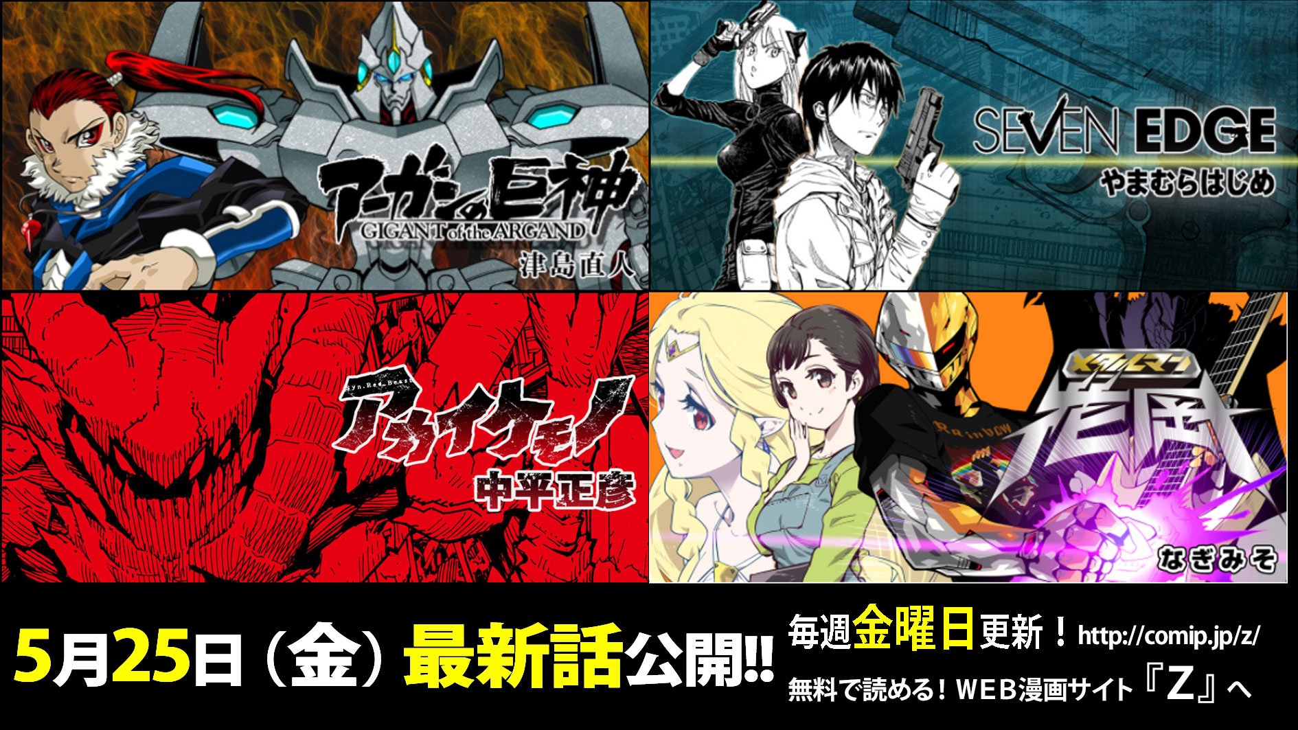 ｚ編集部 در توییتر ｚ更新案内 明日5月25日 金 はｚの更新日です アーガンの巨神 津島直人 第13話 メタルマン花岡 なぎみそ 第8話 Seven Edge やまむらはじめ 第24話 アカイケモノ 中平正彦 第14話 計４作品の最新話を更新します お見逃しなく 無料