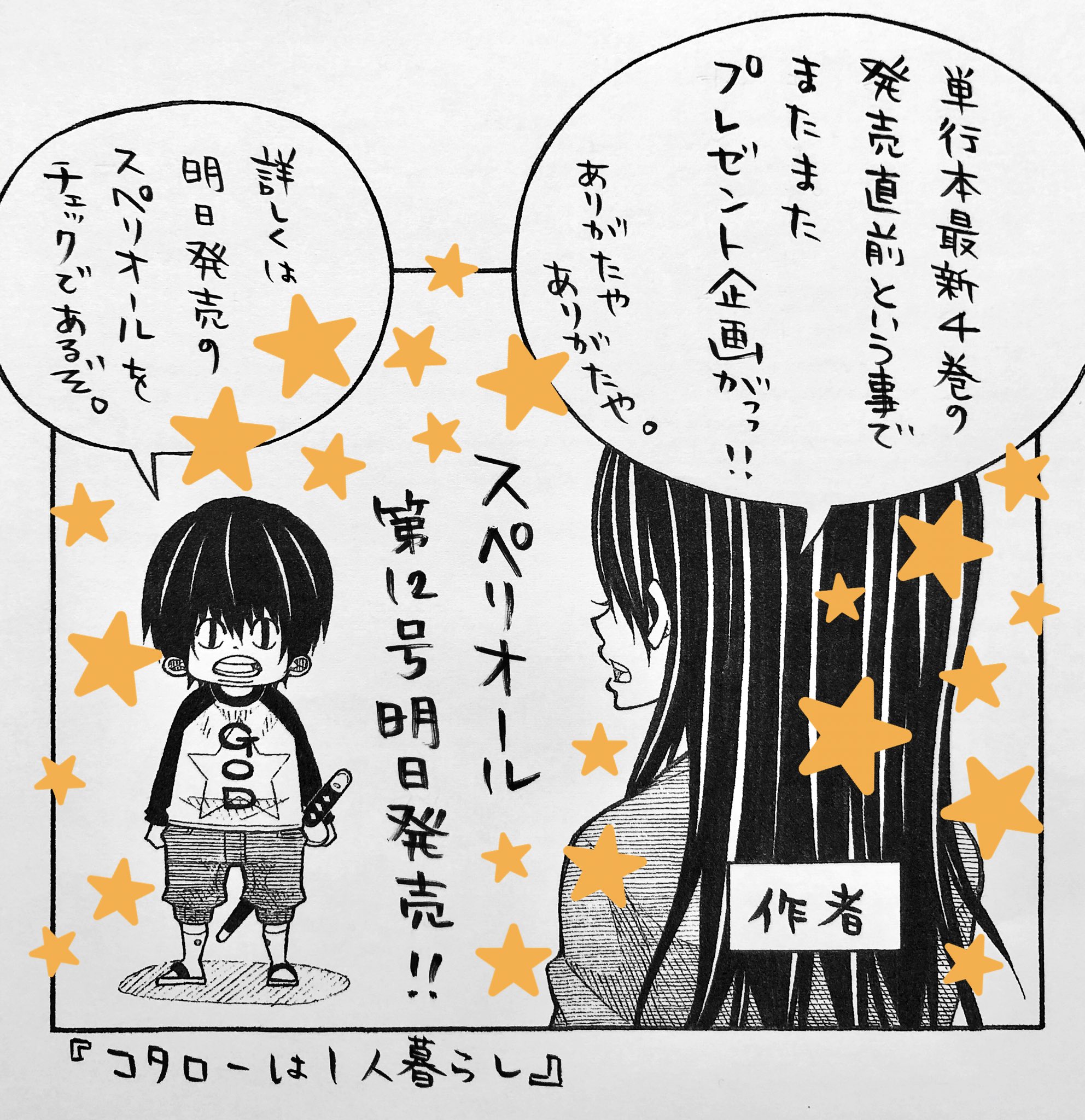 津村マミ スペリオール T Co Cbtjapv2hf コタローは1人暮らし 第1話 第3話が無料で試し読み出来ます 単行本最新4巻は5月30日頃発売です T Co O7mrw1n1as Twitter