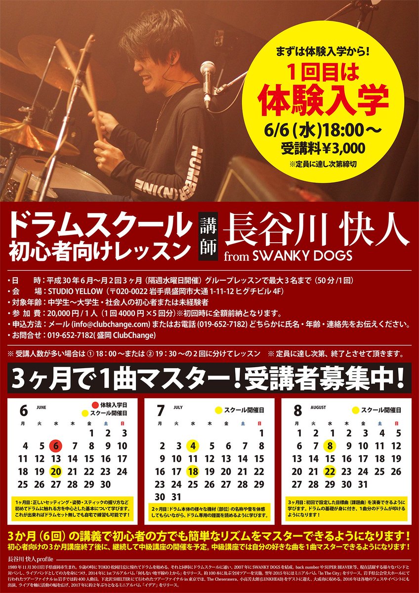 Club_Change's tweet photo. 【ドラムスクール 定員残りわずか���】 
6月6日(水)STUDIO YELLOW
講師：長谷川 快人 from SWANKY DOGS
最大定員まで残り2～3名！
中学生～大学生・社会人の方まで応募可能です。
5月30日締切となりますのでお早めにご応募ください！
詳しくはこちらから
https://t.co/gKwQe3lISg https://t.co/Hms3ZqPzmo