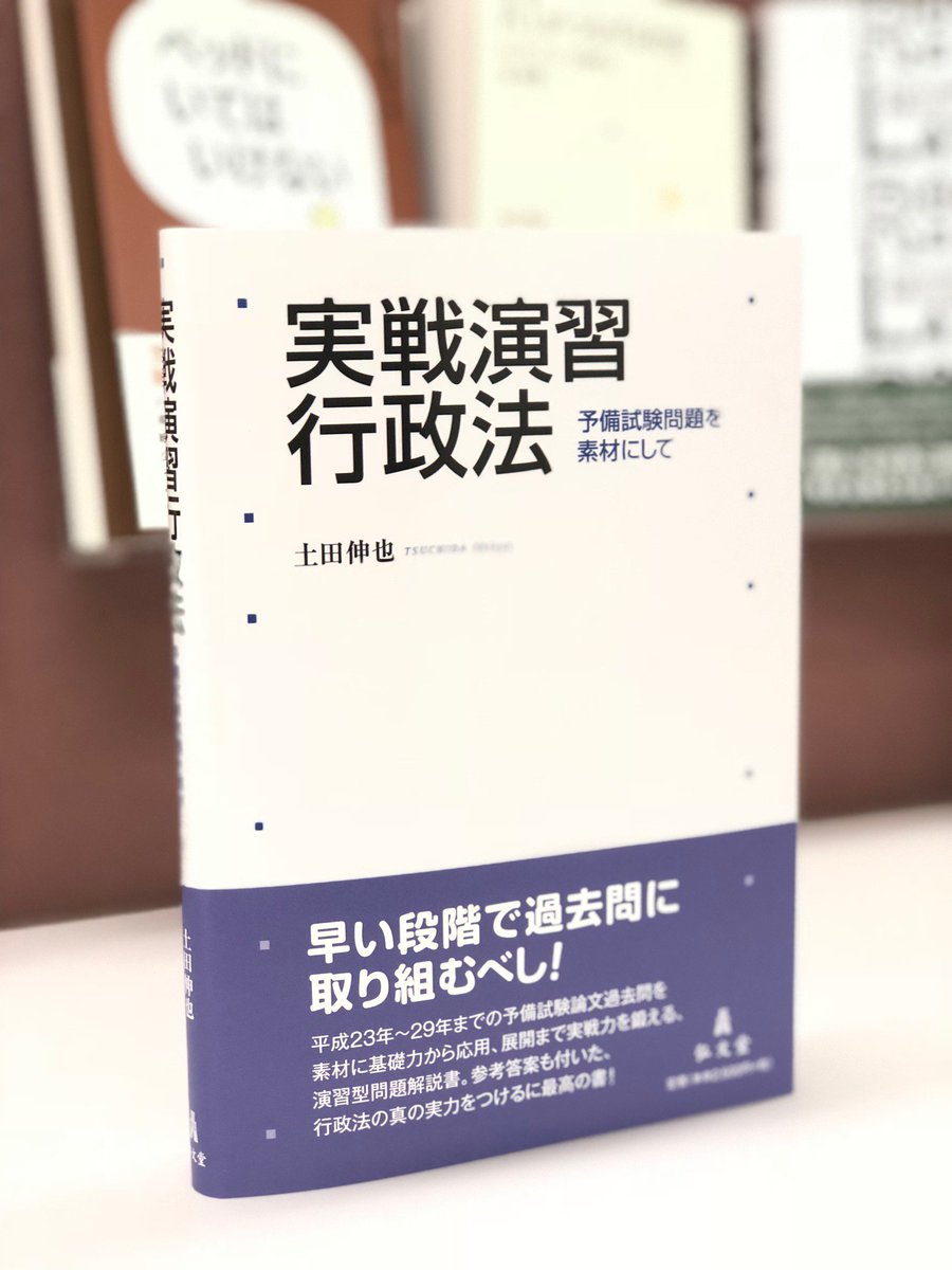 見本ができました】土田伸也/著『実戦演習 行政法―予備試験問題を素材
