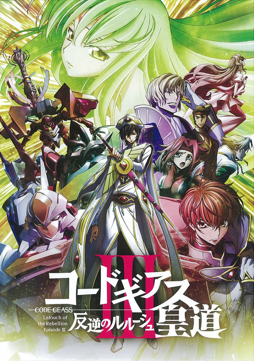 ムビッチ 今週公開の映画チラシ コードギアス 反逆のルルーシュ 皇道 18年5月26日公開 裏面はコチラ T Co Kkmuuol0k9 今週公開 映画チラシ 谷口悟朗 福山潤 櫻井孝宏 ゆかな 名塚佳織 小清水亜美 かないみか 須藤沙織 緑川