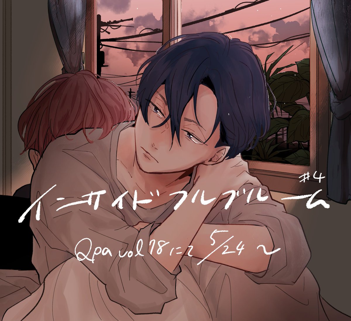 本日よりQpa vol.78ににてインサイドフルブルーム4話目掲載して頂いております。ケーゴとカナのお話です。どうぞ宜しくお願い致します!
最新話🌟https://t.co/mg3cRiBtK3
1話:https://t.co/aJV3p6cx3U
2話:https://t.co/UKZw4JdeYm
3話:https://t.co/CQzKxQlGA1
