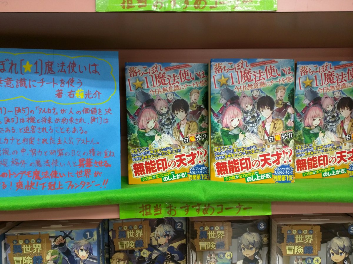 わんだ らんど メガネ アルファポリス最新刊 落ちこぼれ １ 魔法使いは 今日も無意識にチートを使う 著 右薙光介 巻発売 最低ランクと蔑まれる主人公アストルが知識 魔法とユニークスキルで 逆境を乗り越え 常識を打ち破り大成していく爽快