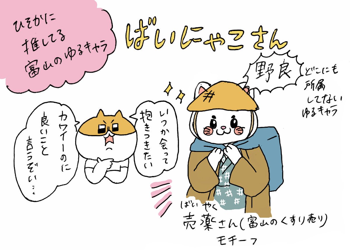 せるこ 富山県民でもないのに 地元は石川県 方言知ってるのはゆかりがあるからなんですよ っていうどうでもいい富山弁歴 2枚目 と ひそかに推してる富山のゆるキャラばいにゃこさん Bainyako せるこ 富山県民でもないのに 地元は石川県 方言知ってるのはゆかりがあるからなんですよ っていうどうでもいい富山弁歴 2枚目 と ひそかに推してる富山のゆるキャラばいにゃこさん Bainyako