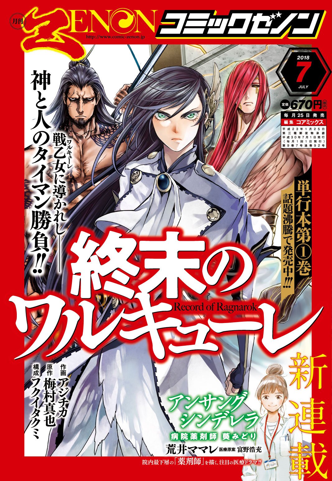 O Xrhsths コアミックス Coamix マンガの会社 Sto Twitter S C C 月刊コミックゼノン7月号いよいよ発売 週末のワルキューレ が表紙と巻中カラーで登場 医療漫画に新風吹かせる新連載 アンサングシンデレラ 病院薬剤師 葵みどり 華麗に O Xrhsths コアミックス Coamix マンガの会社 Sto Twitter S C C 月刊コミックゼノン7月号いよいよ発売 週末のワルキューレ が表紙と巻中カラーで登場 医療漫画に新風吹かせる新連載 アンサングシンデレラ 病院薬剤師 葵みどり 華麗に