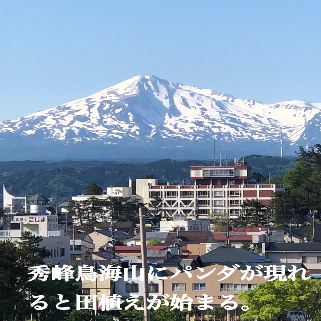 yuta1638's tweet photo. 秋田県由利本荘市〜にかほ市界隈は秀麗"鳥海山"に雪溶けパンダ🐼が現れると
一斉に田ウェイーwwwが始まる。
超神ネイガーと亀田保育園児と
田ウェイー
#超神ネイガー
2018-5/21 https://t.co/b47Hd47LKv