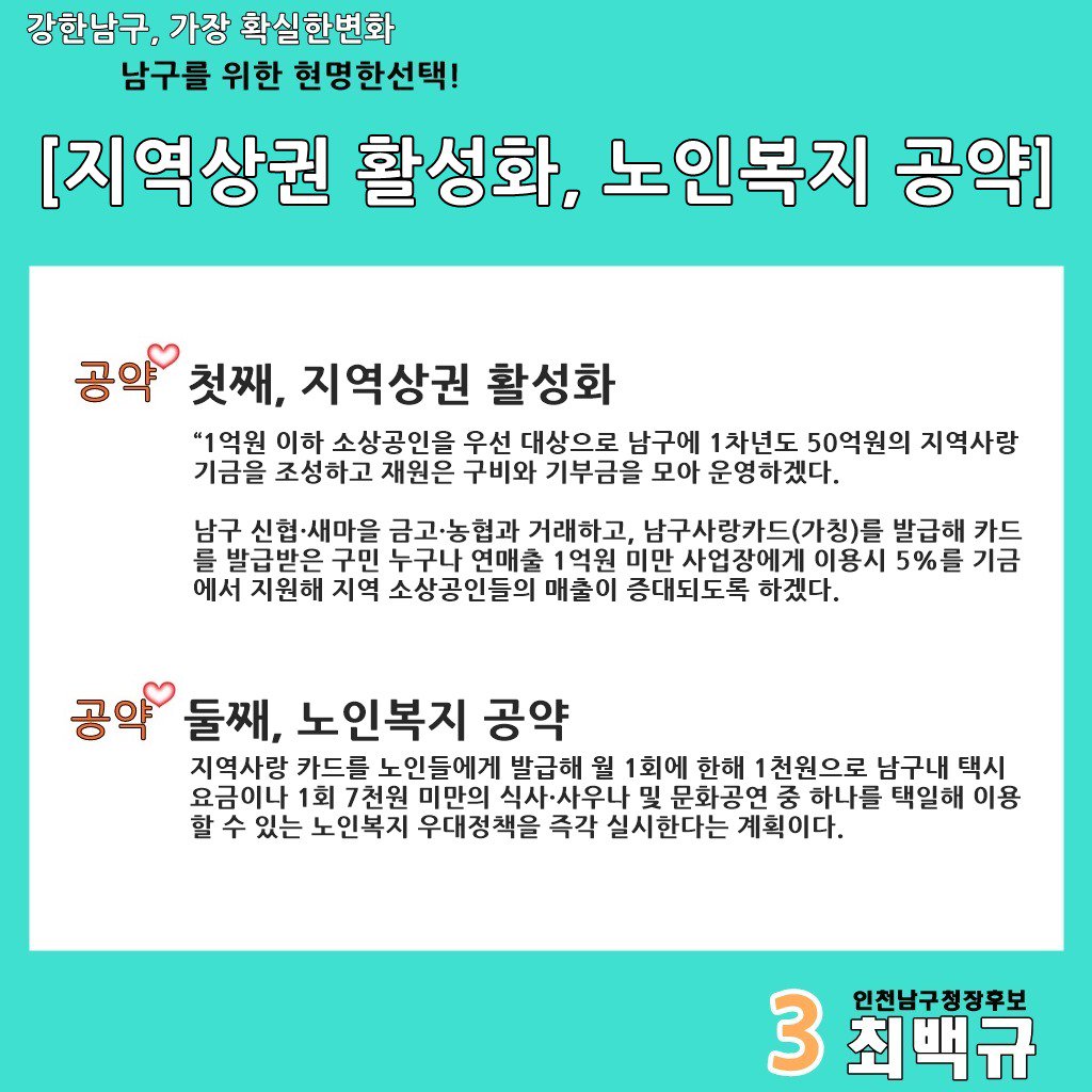 최백규 인천남구청장 후보 지역상권활성화, 노인복지 공약blog.naver.com/hand1915/22128…