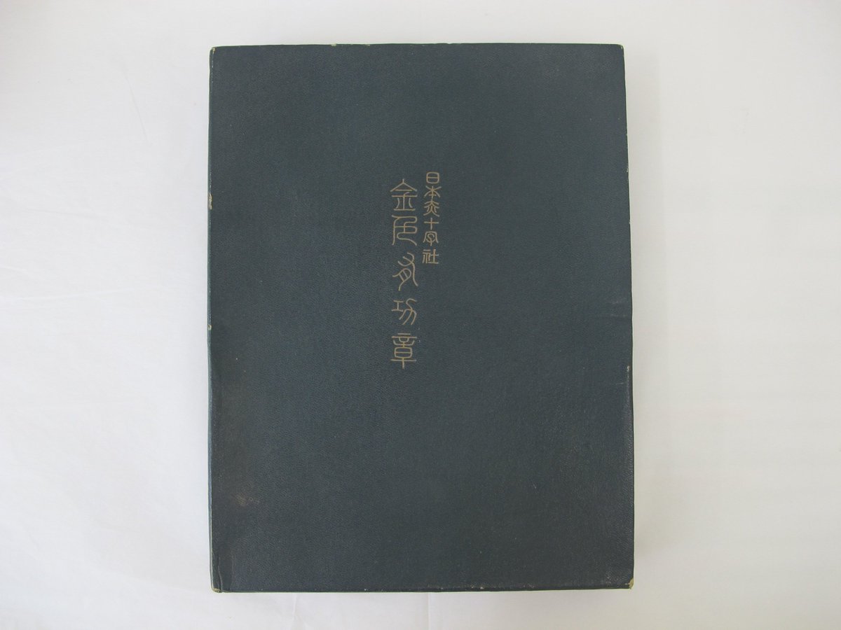 公式 くりはら田園鉄道公園 くりでんミュージアム Auf Twitter こちらの箱は金色有功章 と書かれており 日本赤十字社がその活動に貢献することで表彰 贈呈しているものです 中には略章と女章 個人 が入っておりました 法人 団体の場合は楯式になるので 個人の