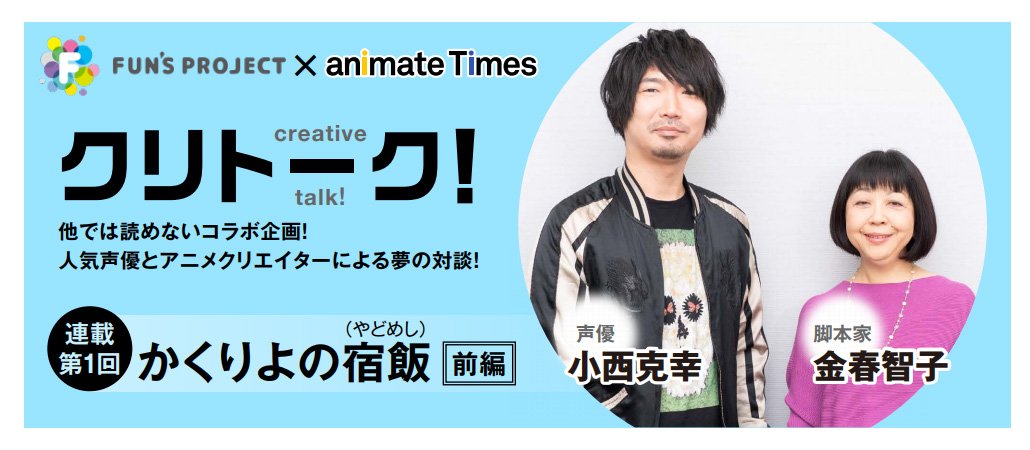 アニメイトタイムズ公式 ニュース アニメイトタイムズ Fun S Project 特別対談企画 Vol 1 かくりよの宿飯 大旦那役 小西克幸さん シリーズ構成 金春智子さん かくりよの宿飯 T Co Fexo3pyntn