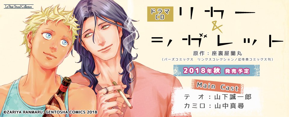 リンクス編集部 ドラマｃｄ情報 本日発売のコミックス リカー シガレット 座裏屋蘭丸先生 のドラマｃｄ化が決定 18年秋頃発売予定 特典付き初回限定セットなど詳しい情報は特設サイトをチェックしてくださいね T Co I0mr7ocall