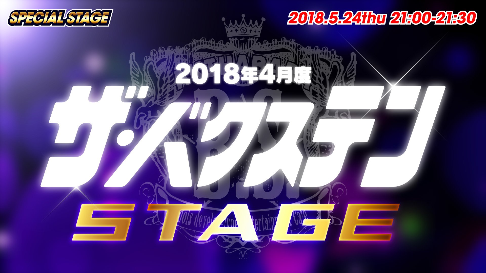バクステ外神田一丁目 StageS (@bsp_stageS) / X