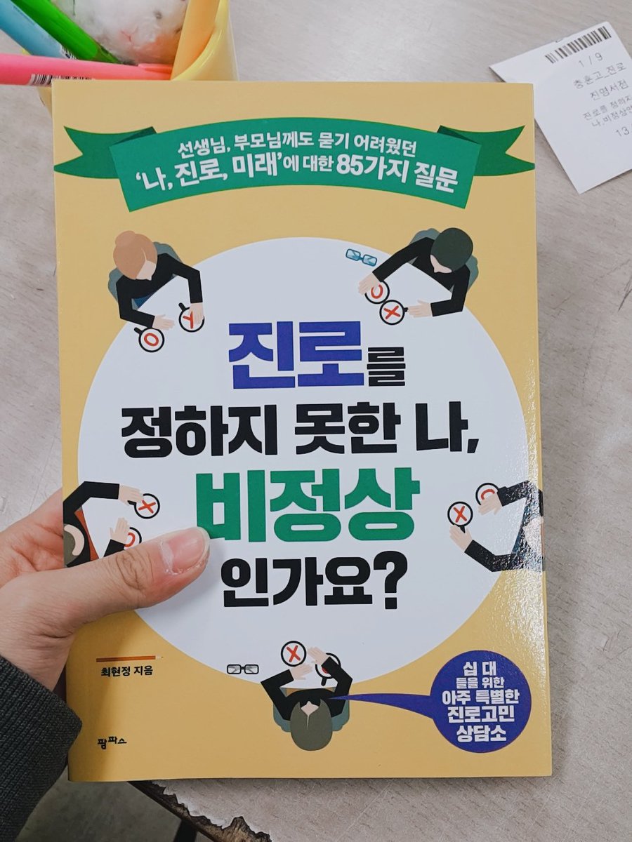 reta_study's tweet photo. 학교에서 1~2학년 학생들에게 자유롭게 읽고 싶은 책을 한 권씩 사주었어요! 진로 시간에 읽을 책이라 진로 관련 책을 선택했답니다😄 진로를 정하지 못한 저라 이 책이 많이 도움이 되었으면 좋���어요! https://t.co/W9nOKLdj43