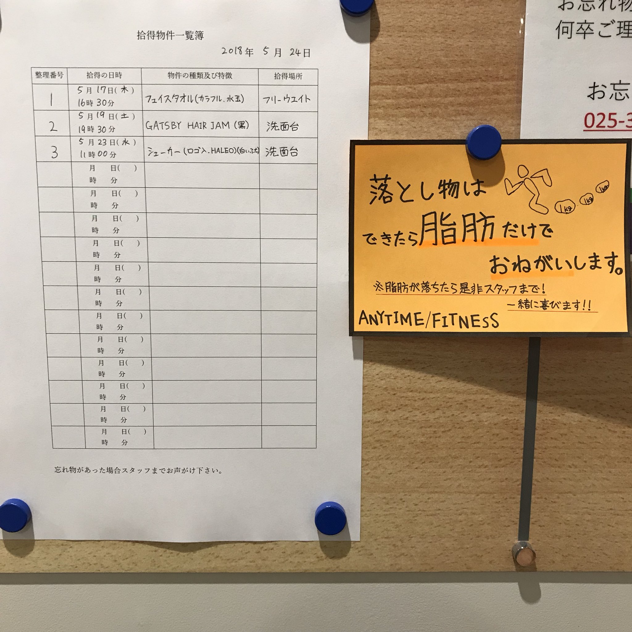 エニタイムフィットネス新潟駅前店 預かった落とし物一覧で掲示してるのでもし何か落としたと思ったらインフォメーションボードでご確認お願いします T Co 0isyie2cys Twitter