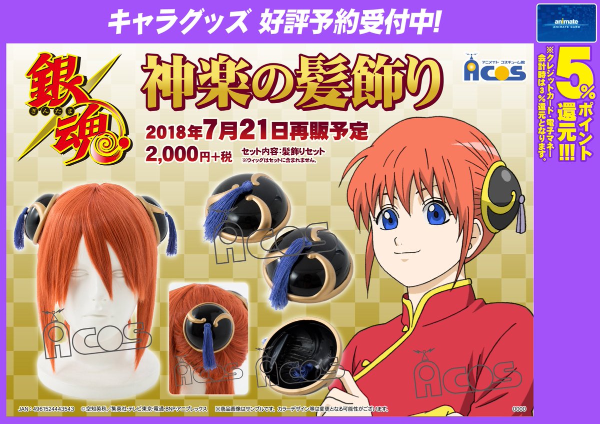 アニメイト大阪日本橋 キャラグッズ予約情報 銀魂 より 神楽の髪飾り ご予約受付始まりました これを付ければアナタも宇宙最強の戦闘民族に ご予約お待ちしております 銀魂