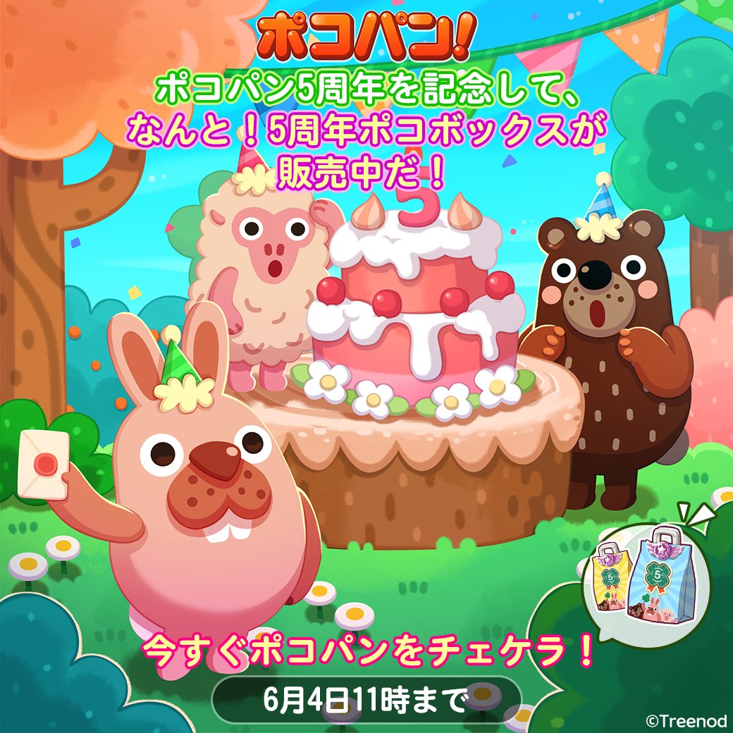 Line ポコパン 公式アカウント 5周年を記念して ポコボックスを販売するぞ 今回も よよよ と フィーバー の2種類を用意しているぞ 中身はゲーム内から確認してくれよな 今すぐチェケラ 期間は6月4日11時まで T Co Cf7vqs2uhd