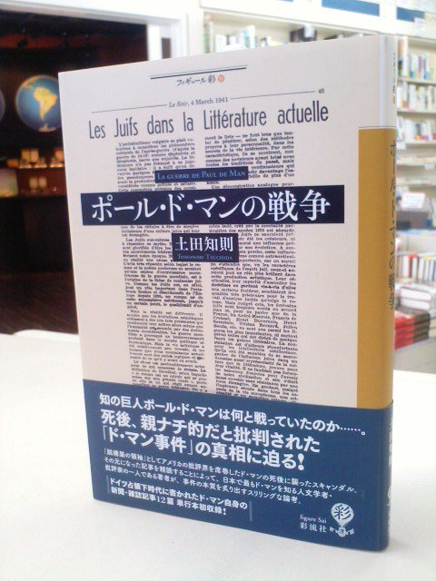 七五書店 Auf Twitter 5月24日に入荷した注目本 土田知則 ポール ド マンの戦争 彩流社 T Co Xpc0n4wnzf