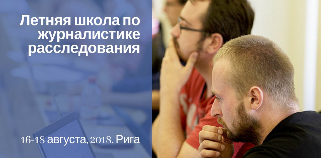 IJNet_Russian's tweet photo. 🎓 Хотите узнать больше о журналистской этике,  освещении тем организованной преступности и коррупции и построении отношений доверия с аудиторией? @Media_SSERiga предлагает стипендии на посещение летней школы в Риге! 

📍Дедлайн: 28 июня | Подробности: https://t.co/4Cx1RtJj64 https://t.co/zJStT4h9uQ