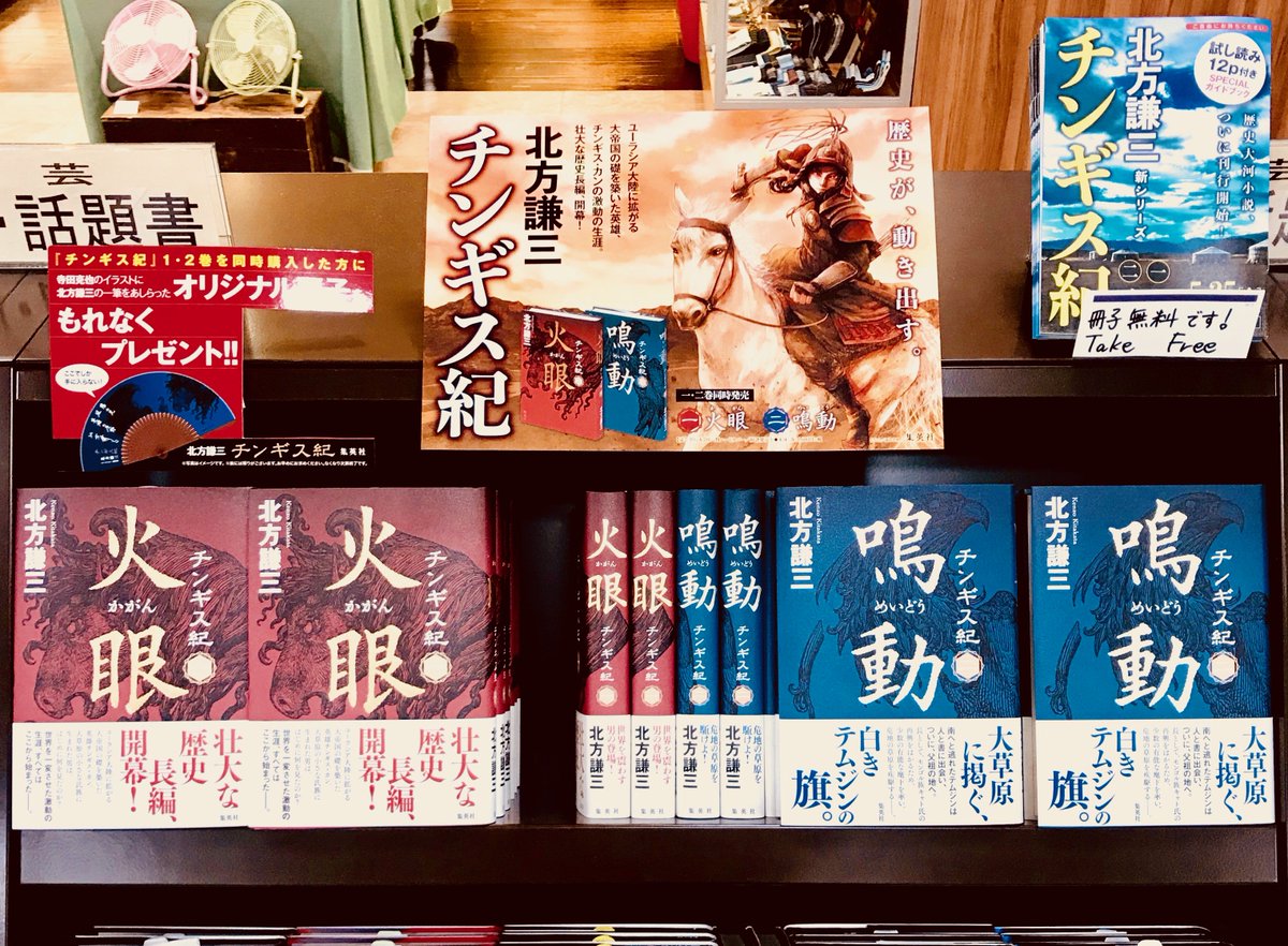 丸善 横浜みなとみらい店 Twitterren 北方謙三 チンギス紀 １巻 ２巻 明日５月２５日発売です 赤と青の表紙が目印 ﾐ 先着で１巻２巻同時購入してくださったお客様に北方謙三先生のコメント そして本書装画 寺田克也先生のイラストがプリントされた扇子を