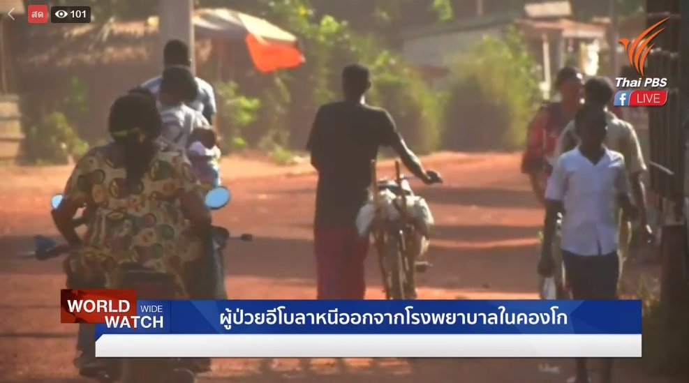 ThaiPBS's tweet photo. ผู้ป่วยอีโบลาหนีออกจากโรงพยาบาลในคองโก ผู้ป่วยที่หลบหนี เสียชีวิต 2 คน โดยเชื้ออีโบลา ระบาดครั้งเเรกที่คองโก สามารถติดเชื้อจากสารคัดหลั่งจากสัตว์
.
#WorldWideWatch (24 พ.ค. 61)15.30 น. ชมสด >> https://t.co/hWXPBhrZwb https://t.co/DdTq2X1EyI