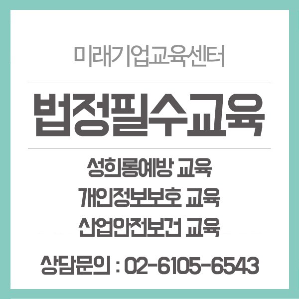 tongteme0812's tweet image. 법정의무교육  &quot;100% 무료&quot; 온라인강의
사업장법정의무교육, 무료온라인교육 안내
[성희롱예방교육. 개인정보보호교육. 산업안전보건교육]
뉴엠 미래기업교육센터
▶무료상담신청 : hrd2.net 
상담문의: 02-6105-6543

#법정필수교육 #법정의무교육 #성희롱예방교육 #개인정보보호교육